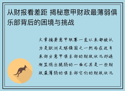 从财报看差距 揭秘意甲财政最薄弱俱乐部背后的困境与挑战