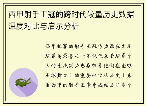 西甲射手王冠的跨时代较量历史数据深度对比与启示分析