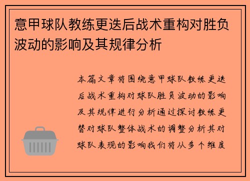 意甲球队教练更迭后战术重构对胜负波动的影响及其规律分析