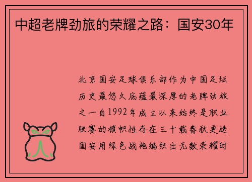 中超老牌劲旅的荣耀之路：国安30年