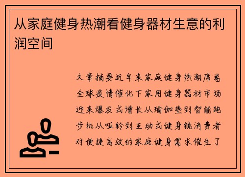 从家庭健身热潮看健身器材生意的利润空间