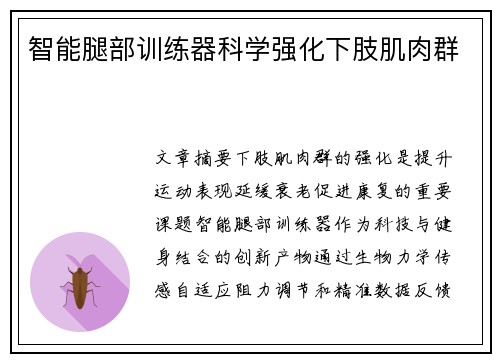 智能腿部训练器科学强化下肢肌肉群