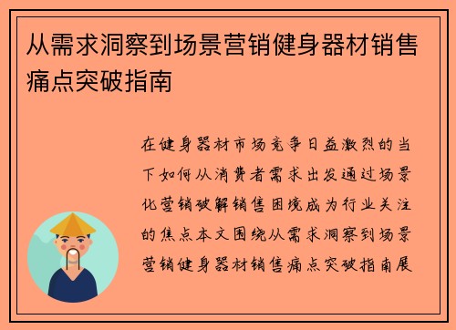 从需求洞察到场景营销健身器材销售痛点突破指南