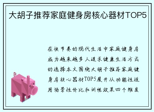 大胡子推荐家庭健身房核心器材TOP5