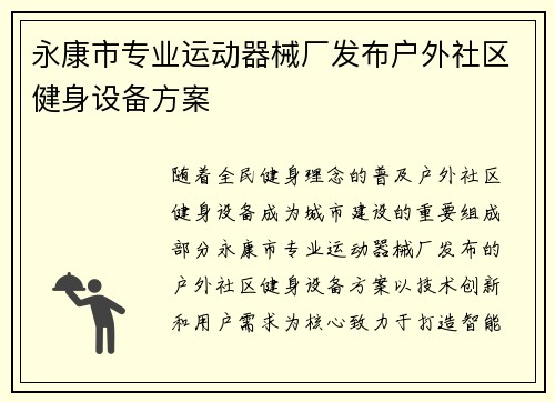 永康市专业运动器械厂发布户外社区健身设备方案