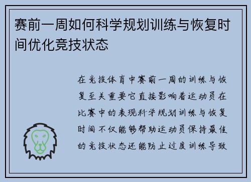 赛前一周如何科学规划训练与恢复时间优化竞技状态