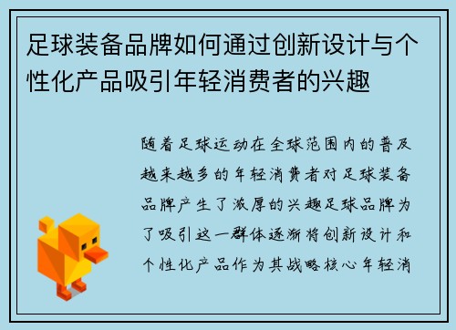 足球装备品牌如何通过创新设计与个性化产品吸引年轻消费者的兴趣