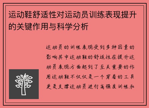 运动鞋舒适性对运动员训练表现提升的关键作用与科学分析
