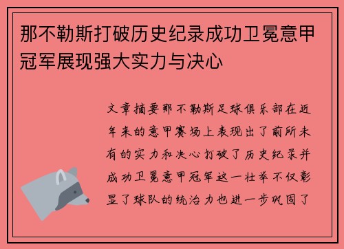 那不勒斯打破历史纪录成功卫冕意甲冠军展现强大实力与决心