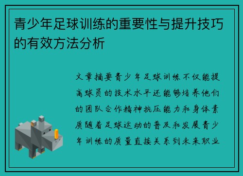 青少年足球训练的重要性与提升技巧的有效方法分析