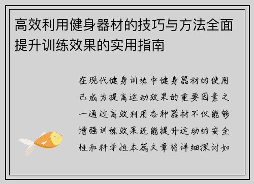 高效利用健身器材的技巧与方法全面提升训练效果的实用指南