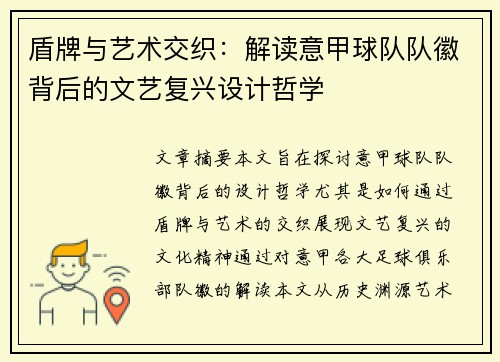 盾牌与艺术交织：解读意甲球队队徽背后的文艺复兴设计哲学