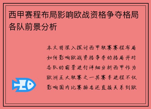 西甲赛程布局影响欧战资格争夺格局各队前景分析