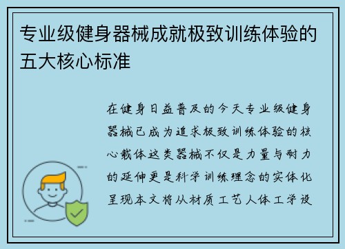 专业级健身器械成就极致训练体验的五大核心标准