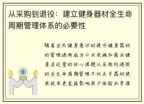 从采购到退役：建立健身器材全生命周期管理体系的必要性