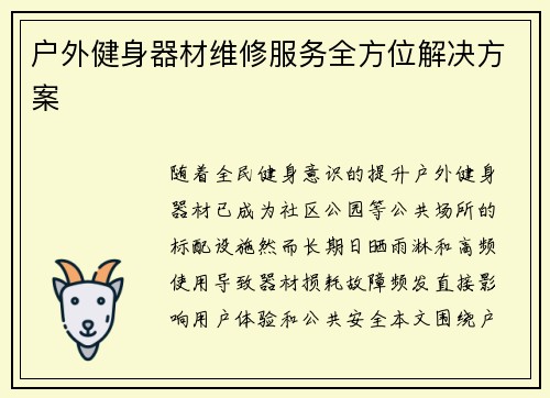 户外健身器材维修服务全方位解决方案