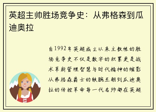 英超主帅胜场竞争史：从弗格森到瓜迪奥拉