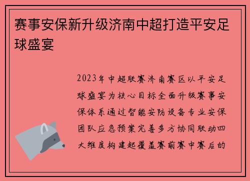 赛事安保新升级济南中超打造平安足球盛宴