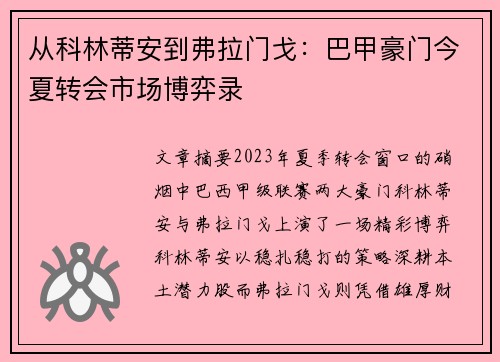 从科林蒂安到弗拉门戈：巴甲豪门今夏转会市场博弈录