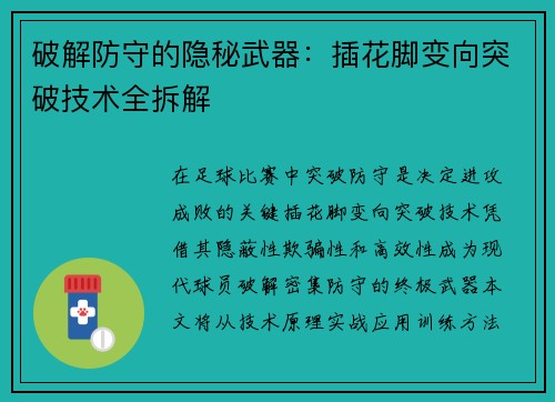 破解防守的隐秘武器：插花脚变向突破技术全拆解