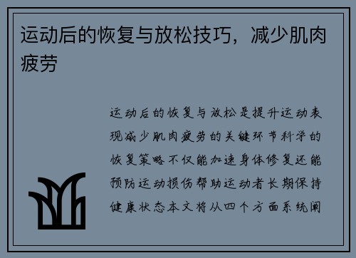 运动后的恢复与放松技巧，减少肌肉疲劳