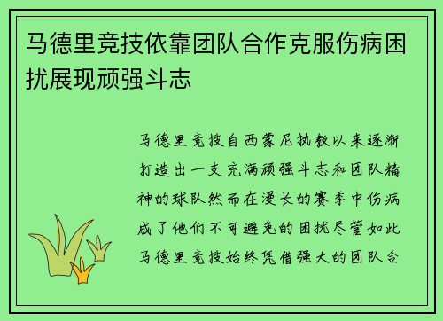 马德里竞技依靠团队合作克服伤病困扰展现顽强斗志