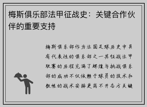 梅斯俱乐部法甲征战史：关键合作伙伴的重要支持