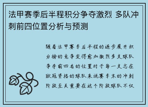 法甲赛季后半程积分争夺激烈 多队冲刺前四位置分析与预测
