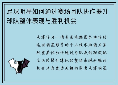 足球明星如何通过赛场团队协作提升球队整体表现与胜利机会