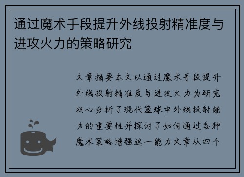 通过魔术手段提升外线投射精准度与进攻火力的策略研究