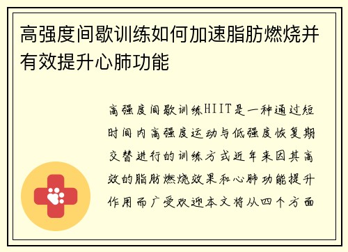高强度间歇训练如何加速脂肪燃烧并有效提升心肺功能