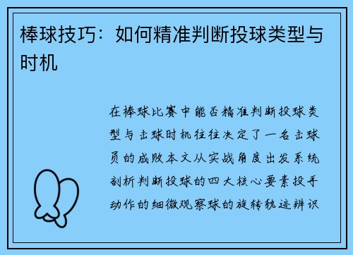 棒球技巧：如何精准判断投球类型与时机