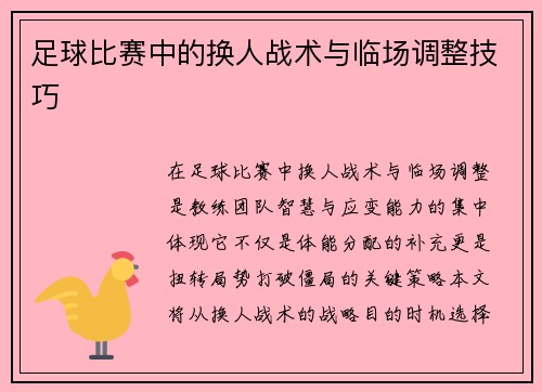 足球比赛中的换人战术与临场调整技巧