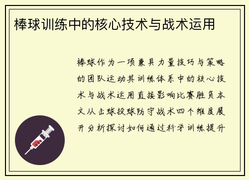 棒球训练中的核心技术与战术运用