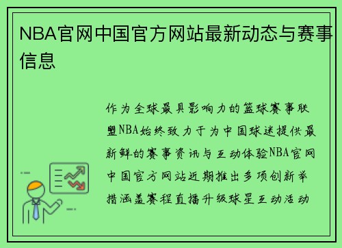 NBA官网中国官方网站最新动态与赛事信息