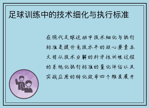 足球训练中的技术细化与执行标准