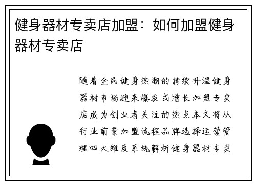 健身器材专卖店加盟：如何加盟健身器材专卖店