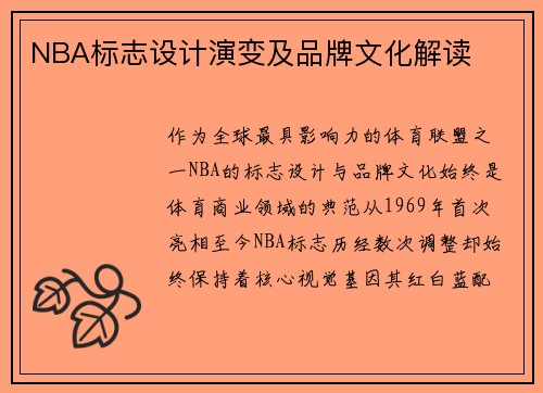 NBA标志设计演变及品牌文化解读