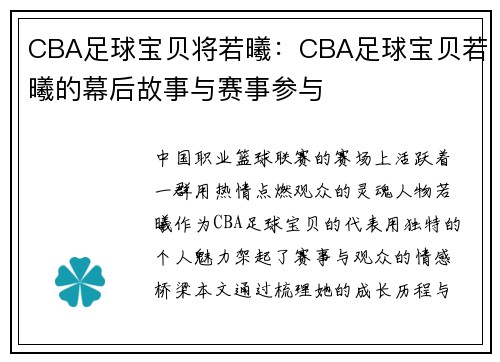 CBA足球宝贝将若曦：CBA足球宝贝若曦的幕后故事与赛事参与