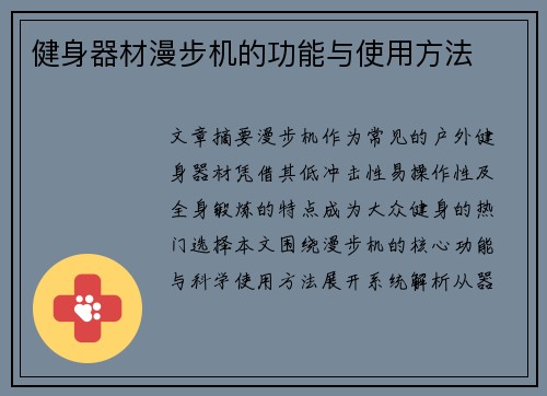 健身器材漫步机的功能与使用方法