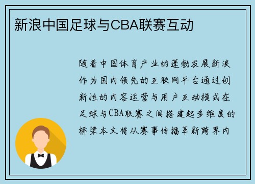 新浪中国足球与CBA联赛互动