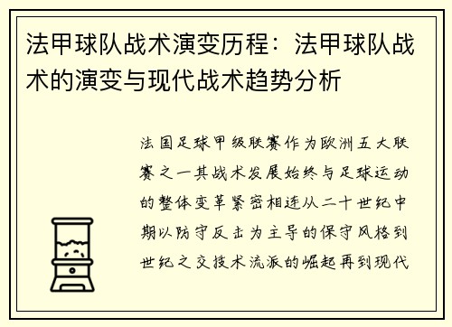 法甲球队战术演变历程：法甲球队战术的演变与现代战术趋势分析