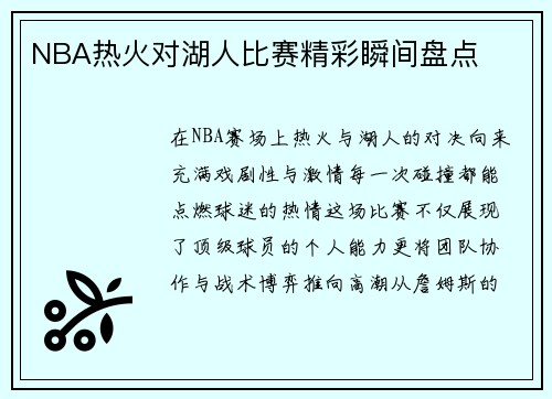 NBA热火对湖人比赛精彩瞬间盘点