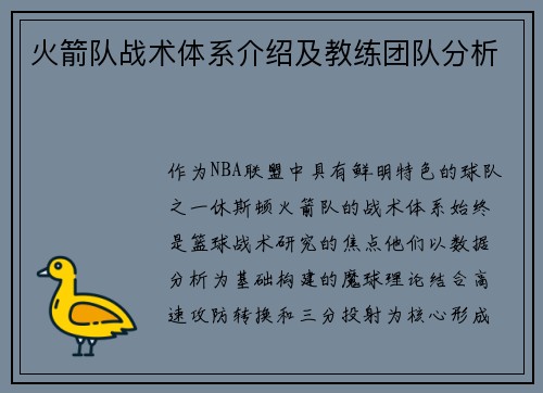 火箭队战术体系介绍及教练团队分析