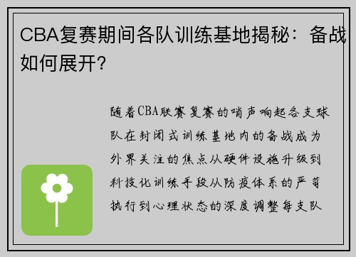CBA复赛期间各队训练基地揭秘：备战如何展开？