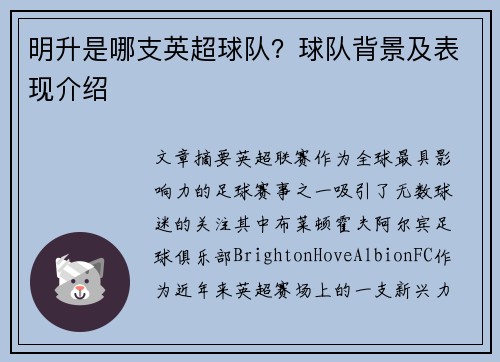明升是哪支英超球队？球队背景及表现介绍