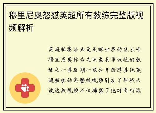 穆里尼奥怒怼英超所有教练完整版视频解析