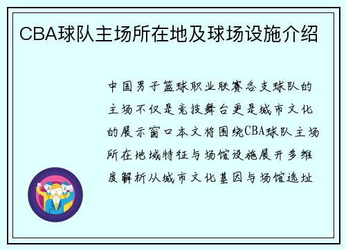 CBA球队主场所在地及球场设施介绍