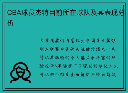 CBA球员杰特目前所在球队及其表现分析