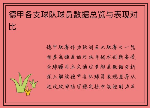 德甲各支球队球员数据总览与表现对比